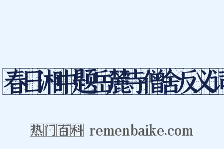 春日湘中题岳麓寺僧舍反义词是什么意思的图片